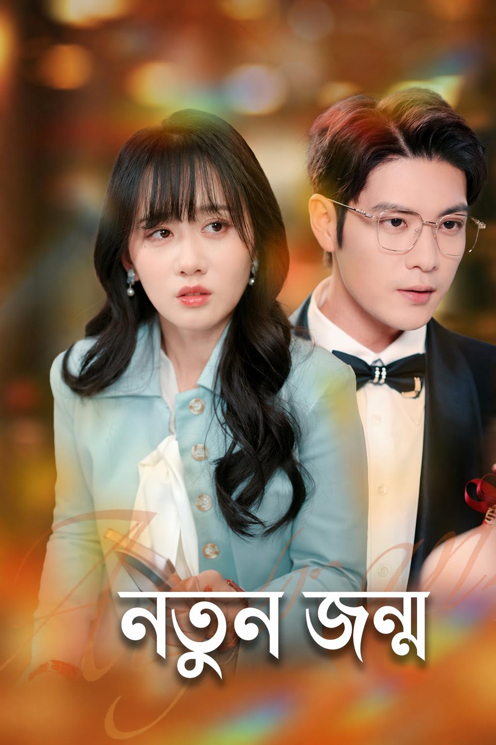 নতুন জন্ম