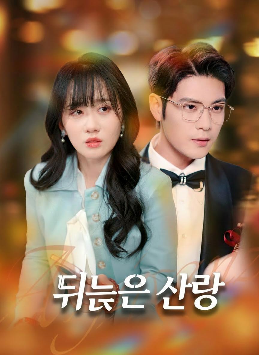 뒤늦은 사랑