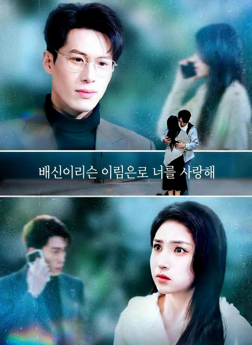 배신이라는 이름으로 너를 사랑해