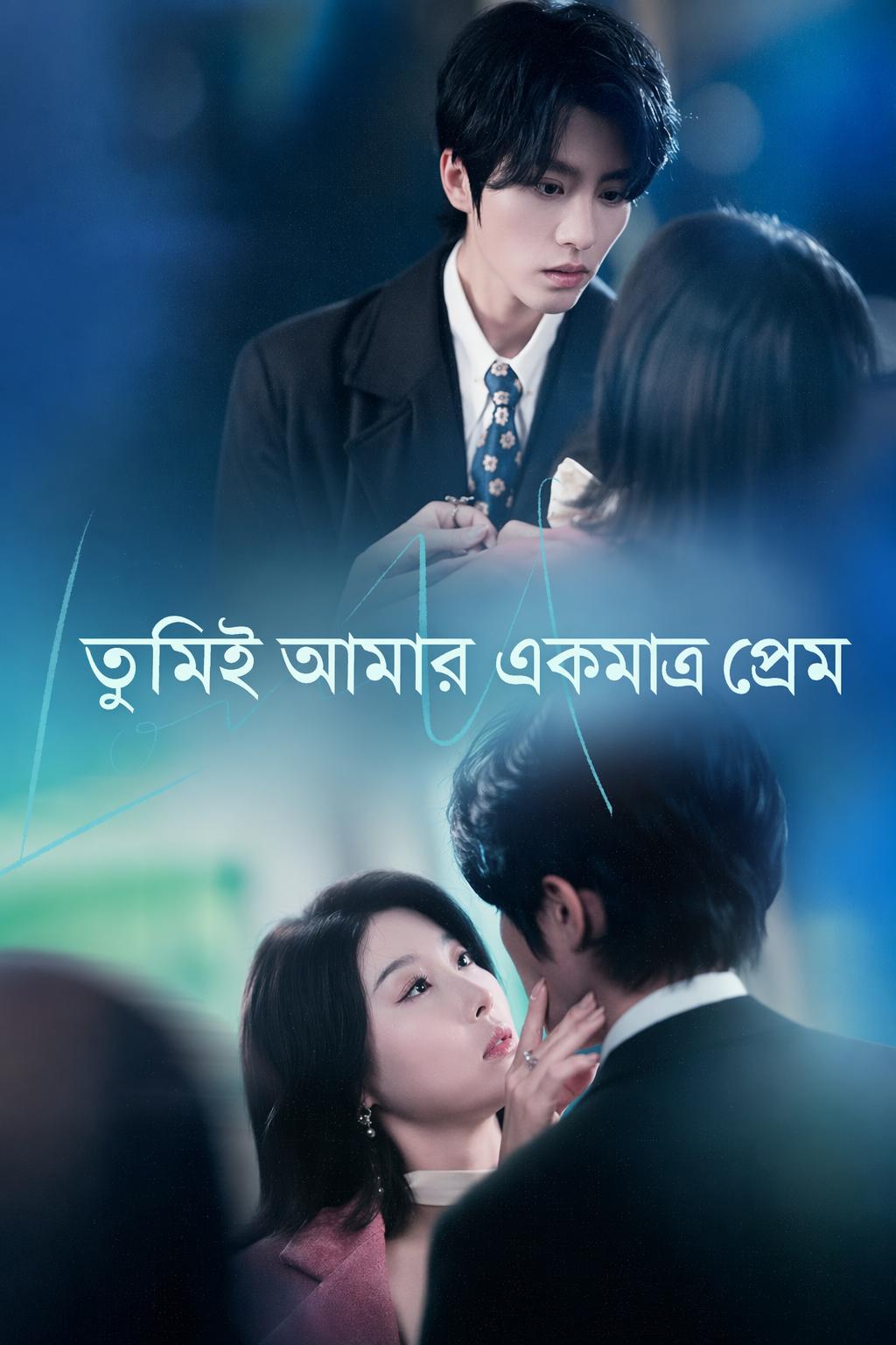 তুমিই আমার একমাত্র প্রেম