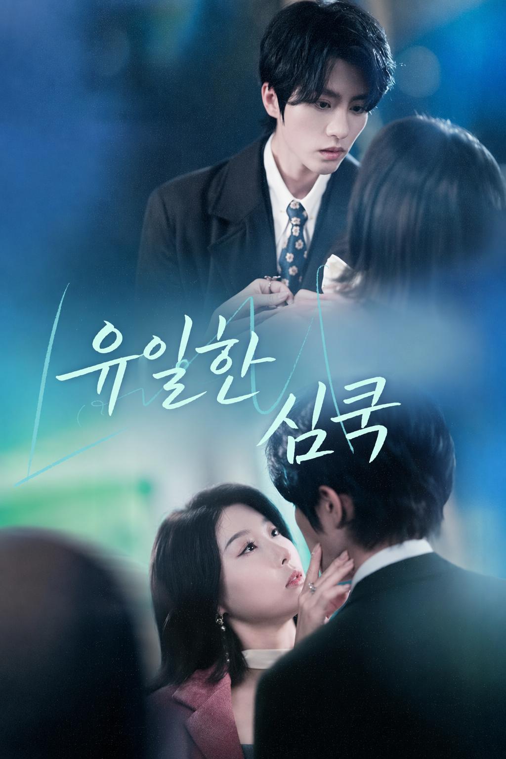 유일한 심쿵
