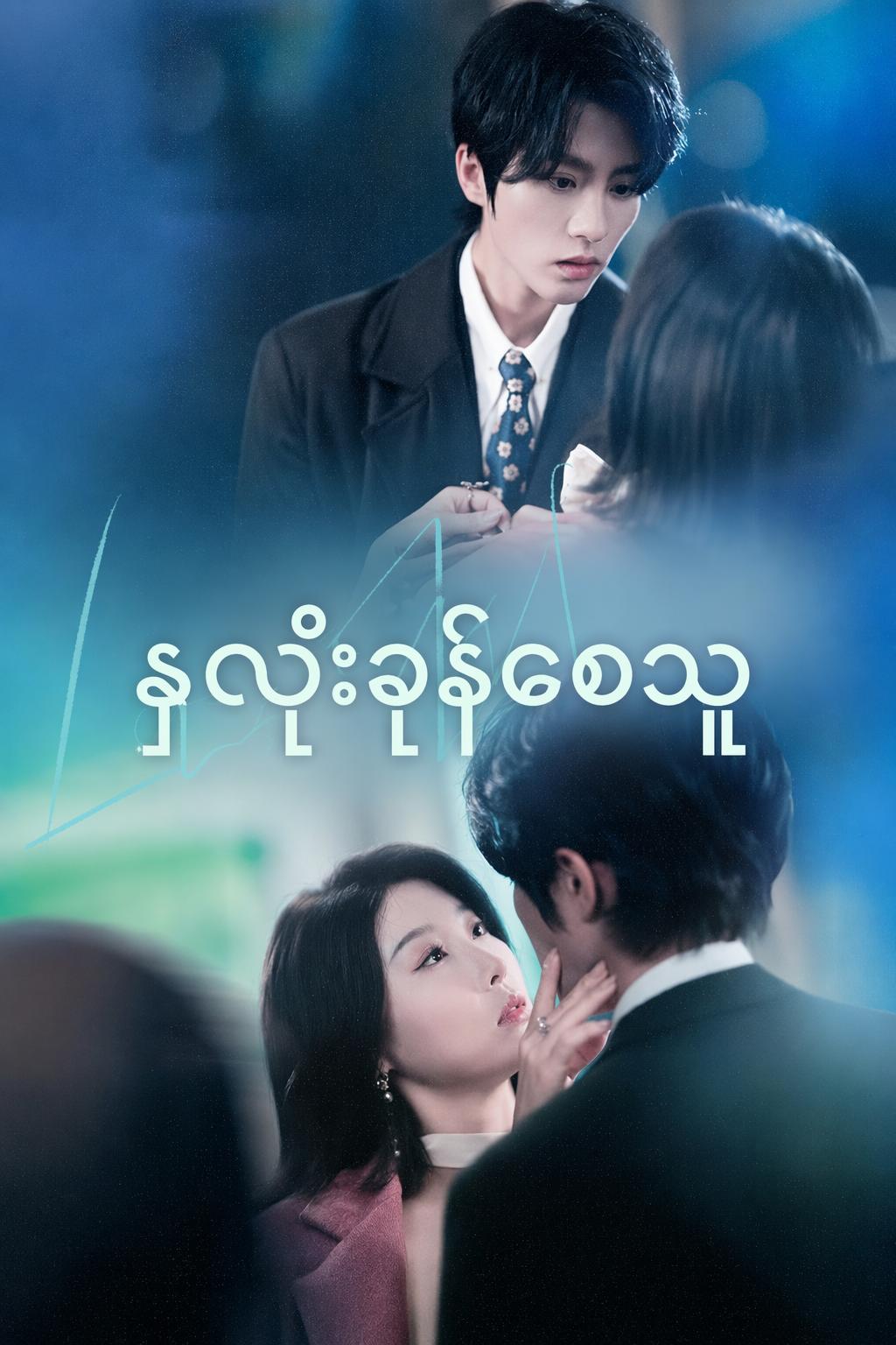 နှလုံးခုန်စေသူ