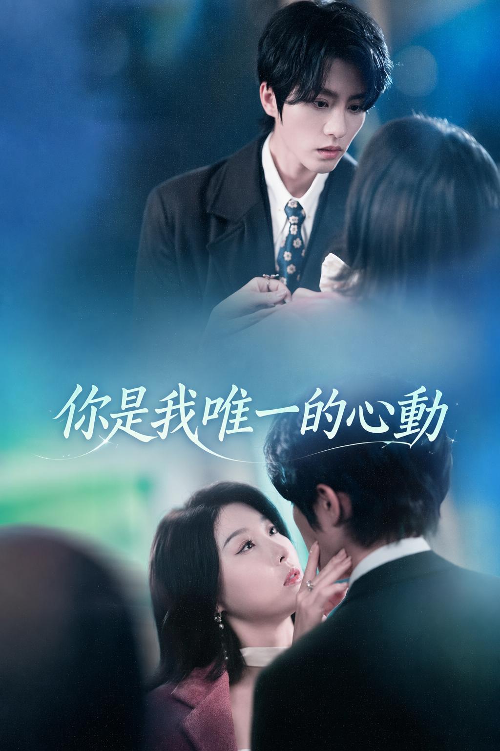 你是我唯一的心動