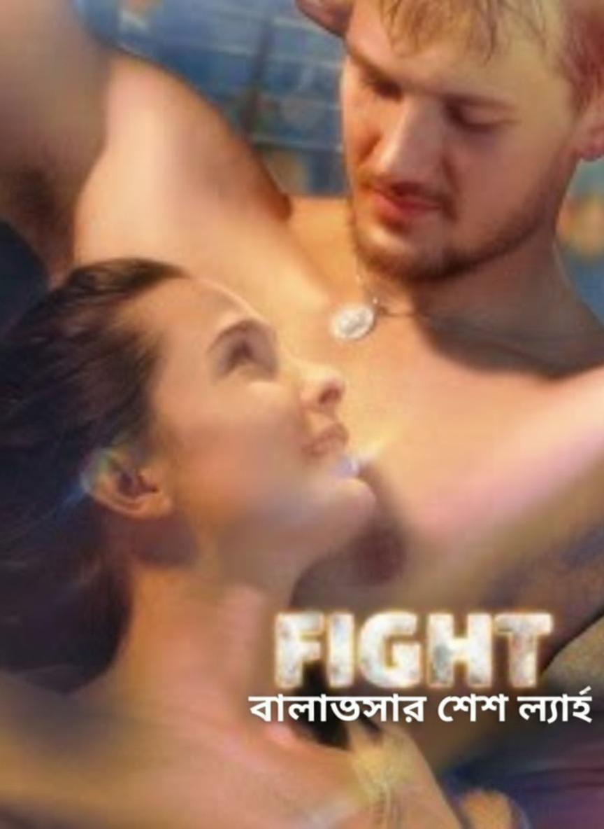 ভালোবাসার শেষ লড়াই