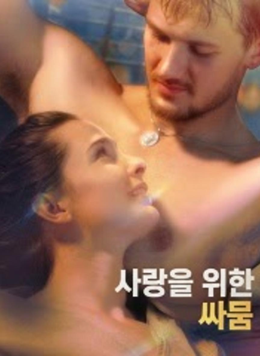 사랑을 위한 싸움