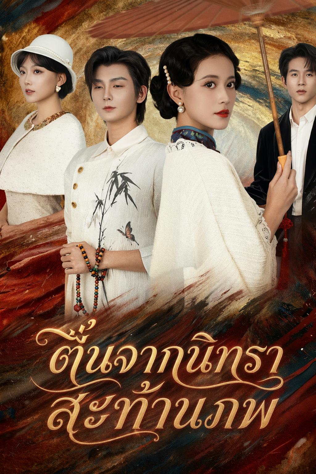 ตื่นจากนิทรา สะท้านภพ