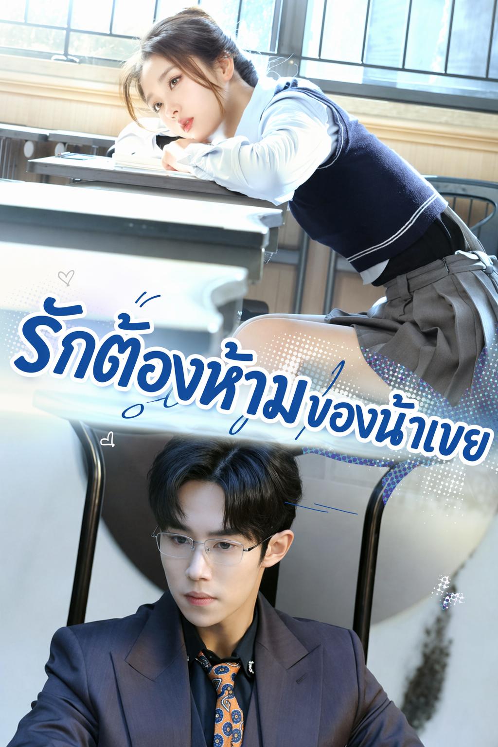 รักต้องห้ามของน้าเขย