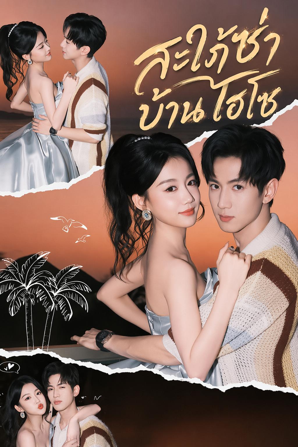 สะใภ้ซ่าบ้านไฮโซ