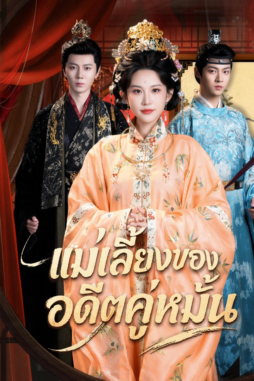 แม่เลี้ยงของอดีตคู่หมั้น