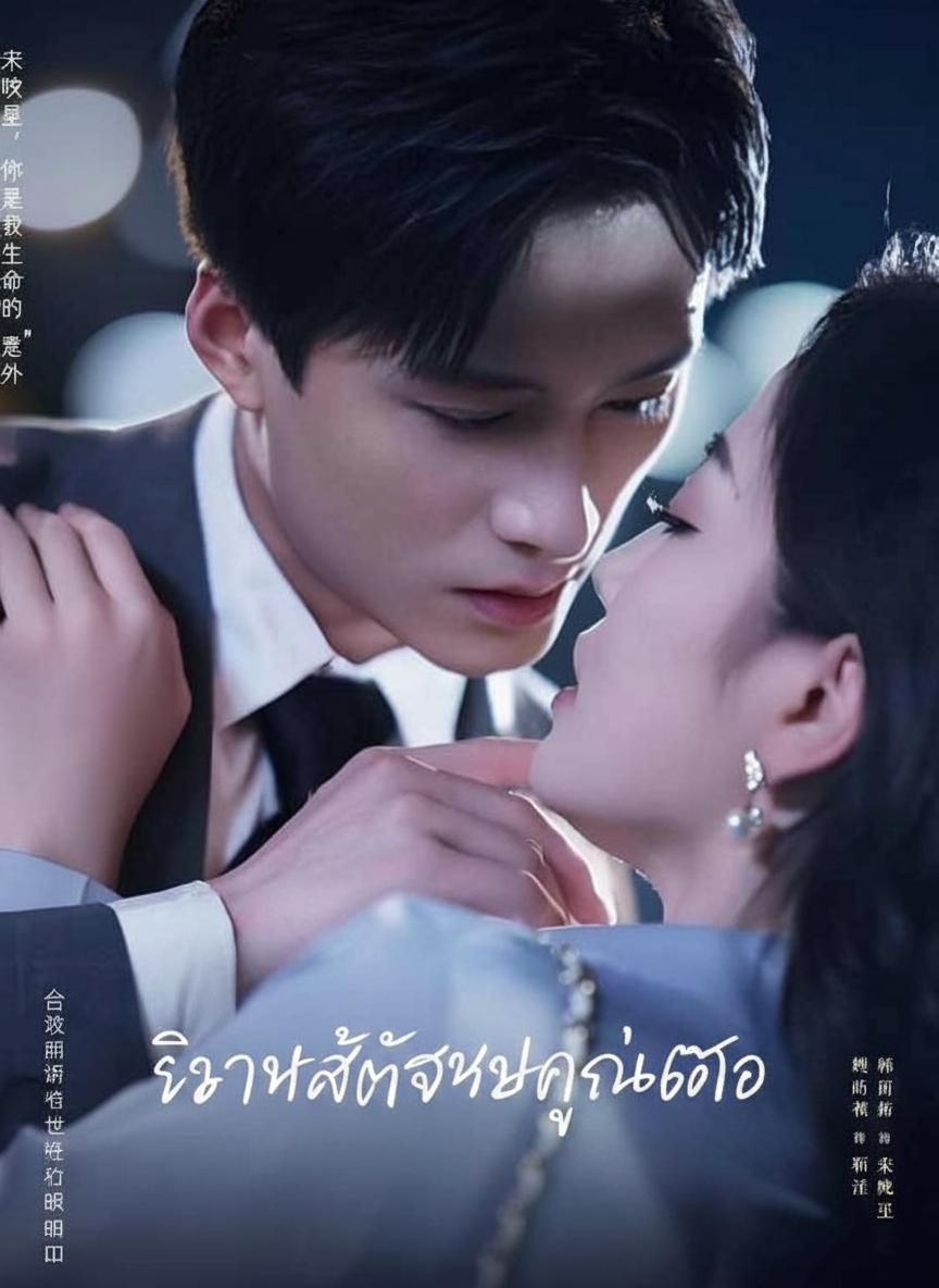 วิวาห์ลับฉบับคุณหมอ