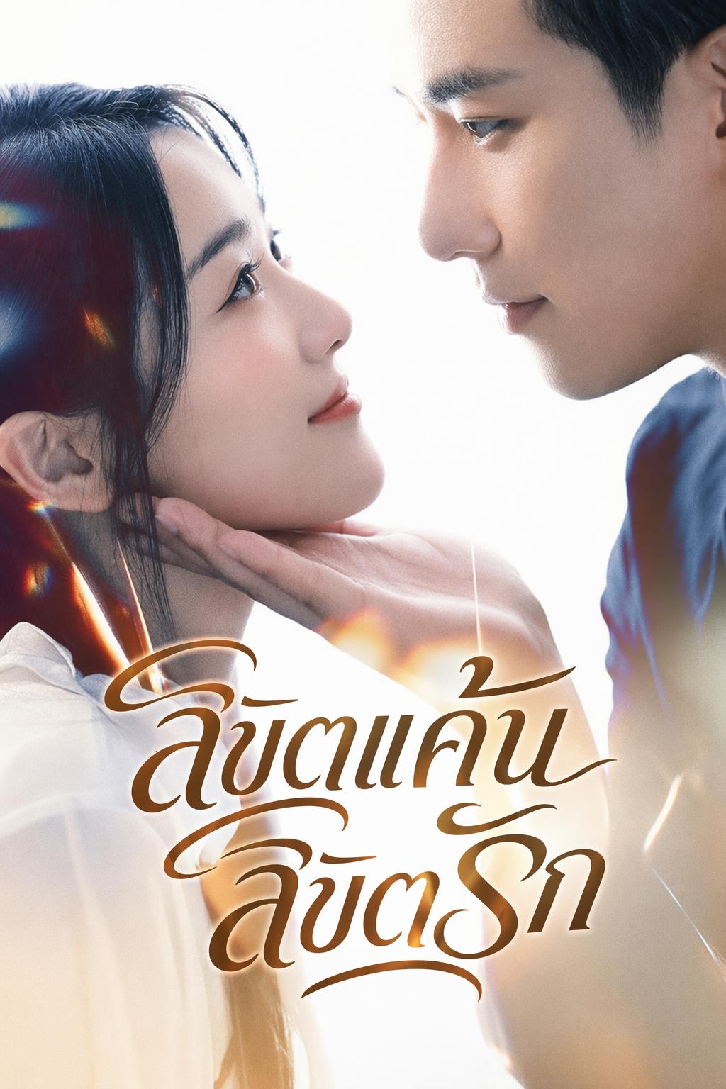 ลิขิตแค้น ลิขิตรัก