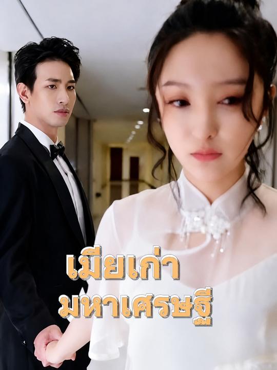เมียเก่ามหาเศรษฐี