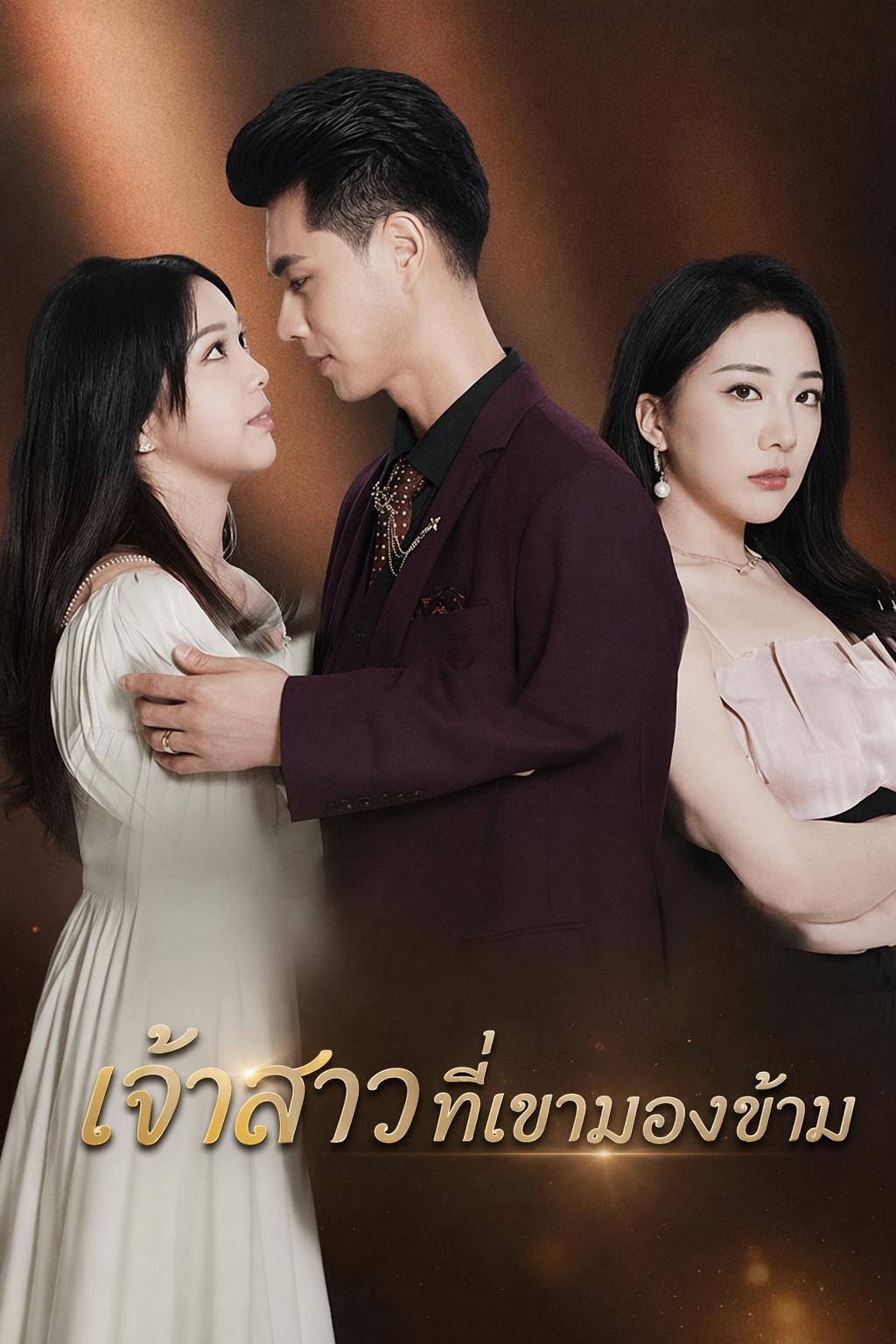 เจ้าสาวที่เขามองข้าม
