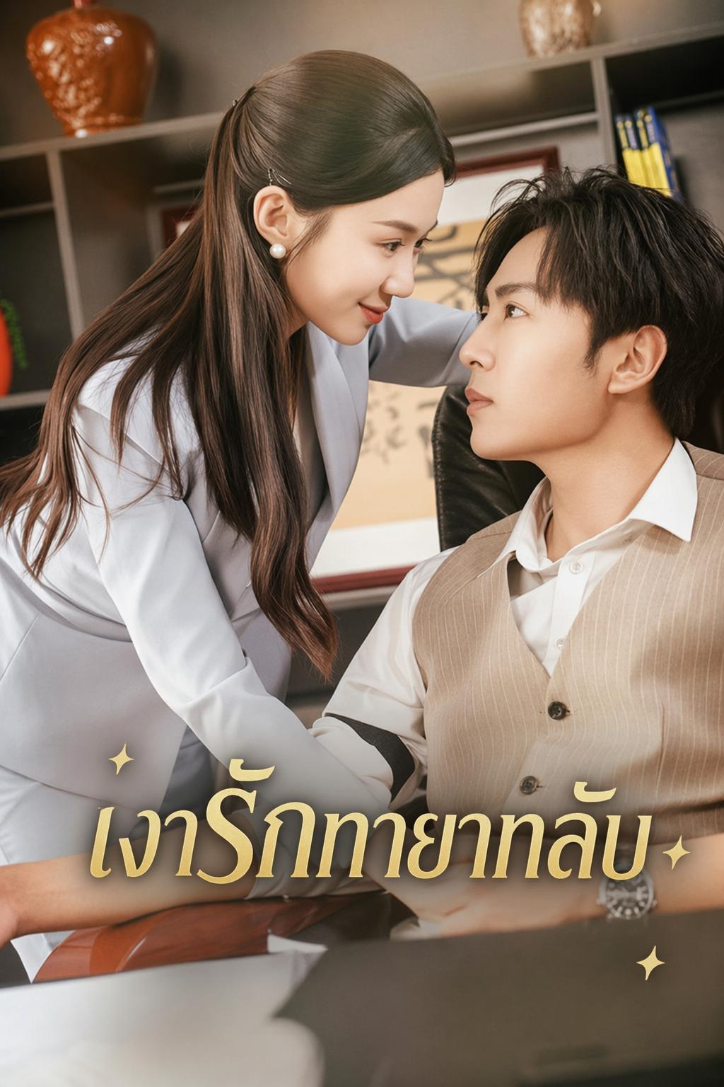เจ้าสาวสลับตัวของทายาทจี้