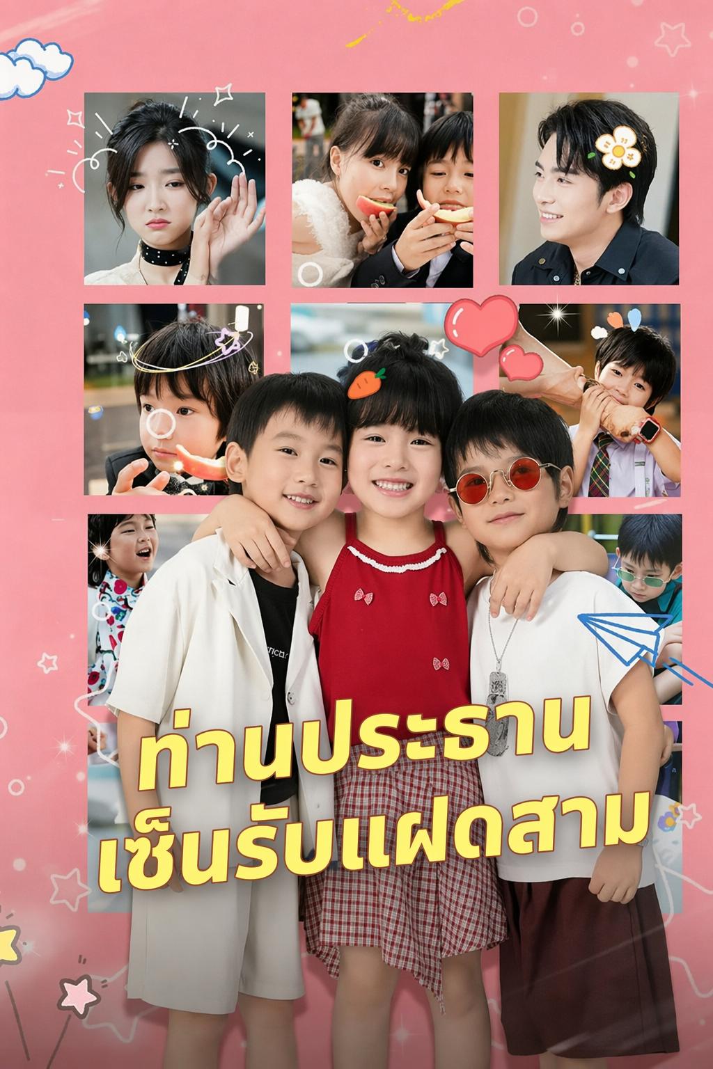 ท่านประธานเซ็นรับแฝดสาม