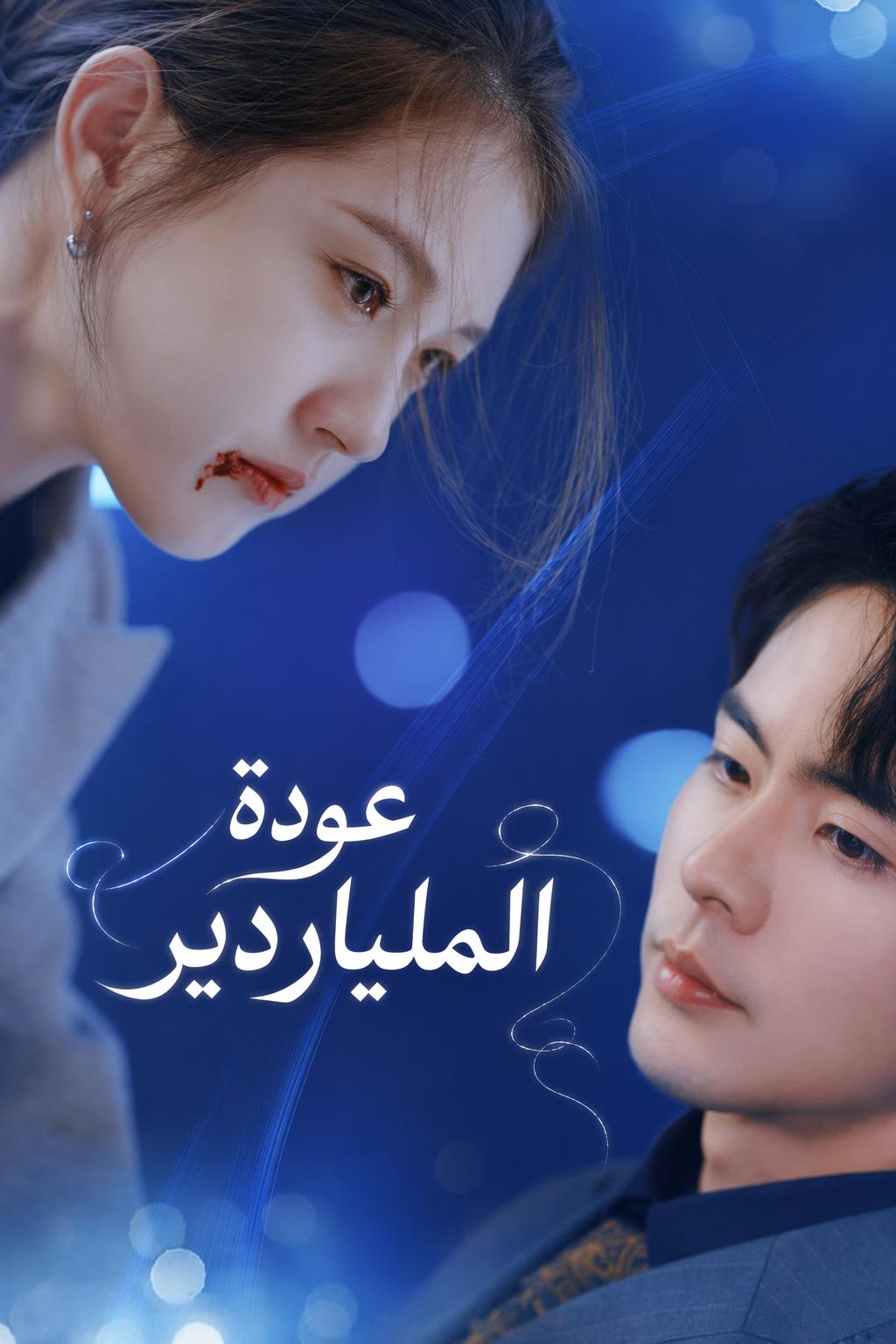 عودة الملياردير