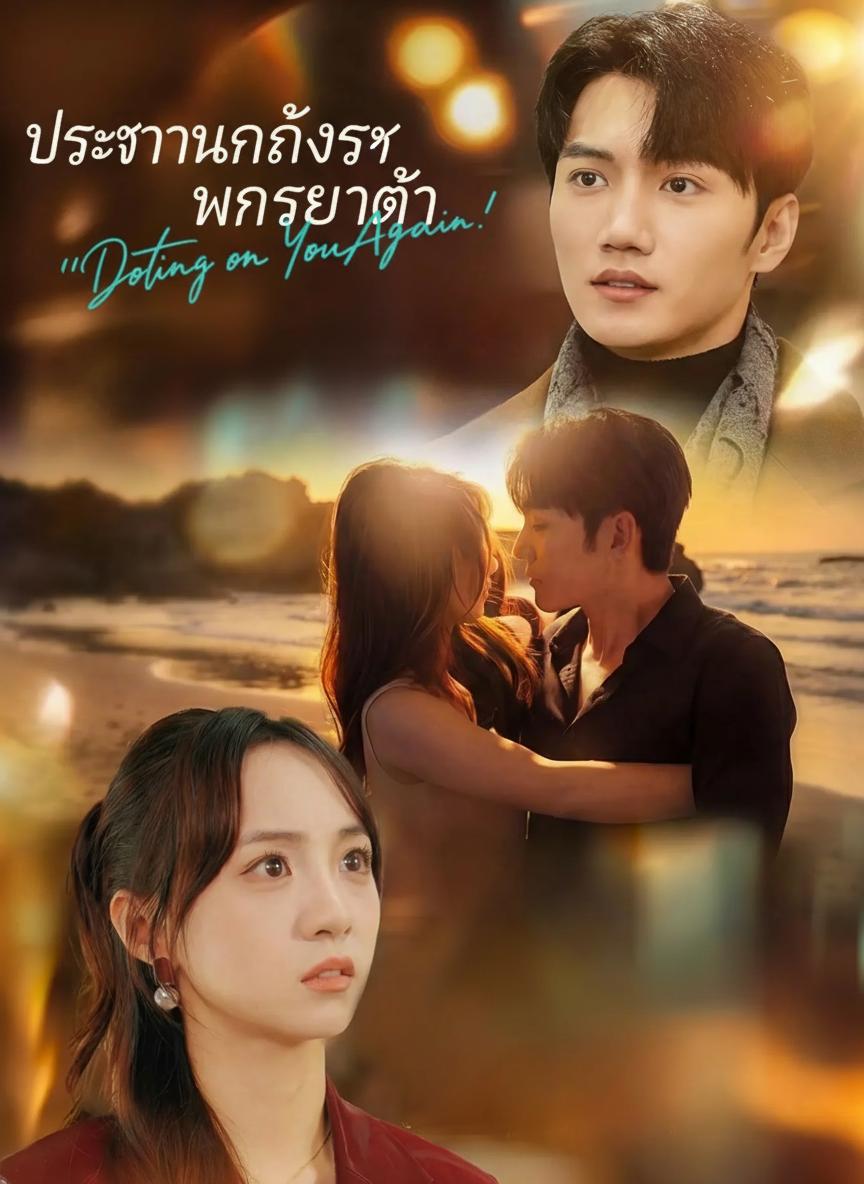 ประธานคลั่งรักภรรยาเก่า