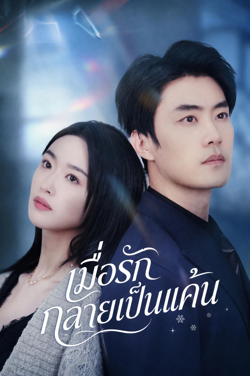 เมื่อรักกลายเป็นแค้น