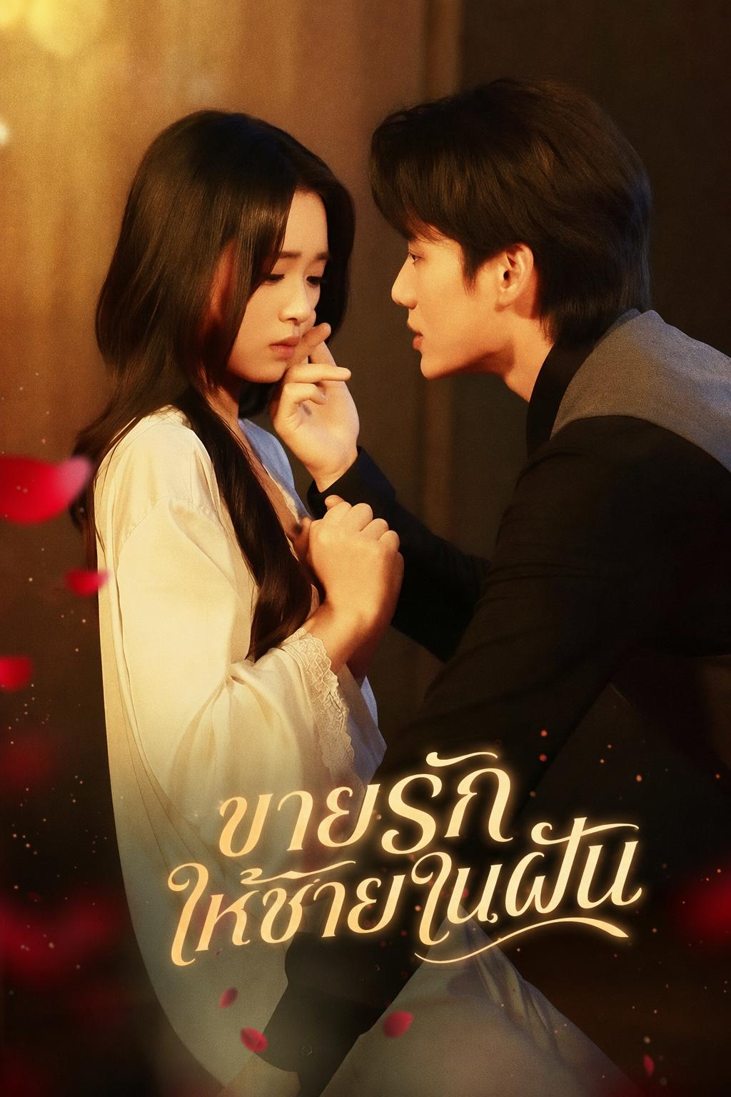 ขายรักให้ชายในฝัน