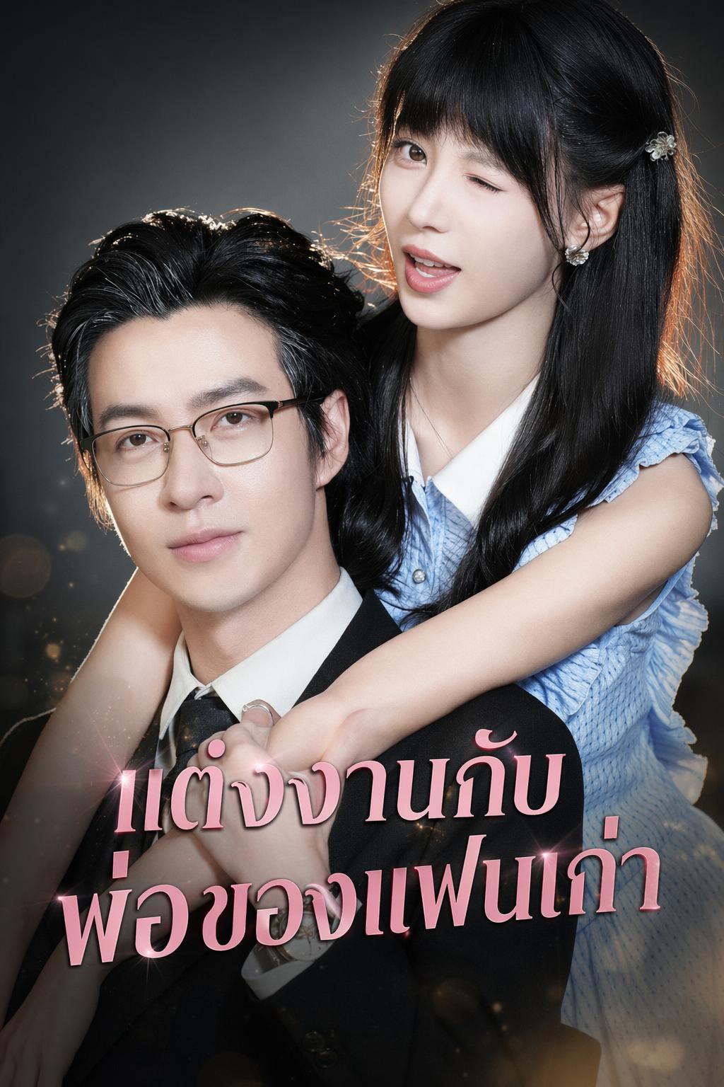 ฉันแต่งงานกับพ่อของแฟนเก่า