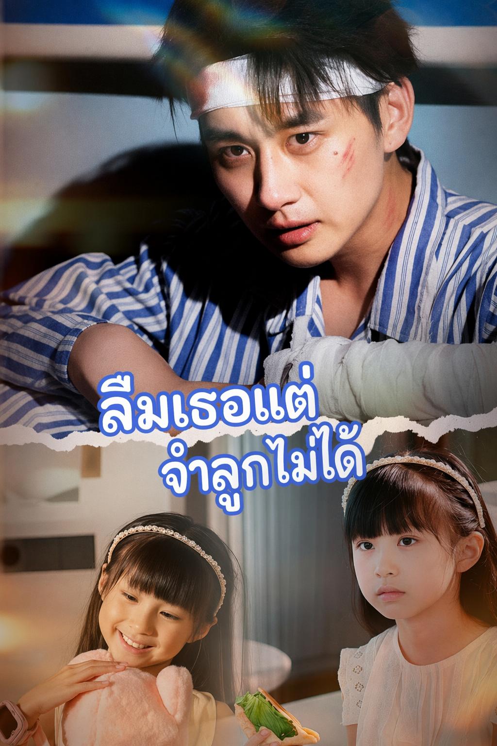 ลูกสาวตัวซวยของประธาน