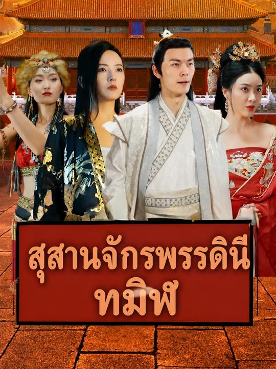 ทะลุมิติป่วนบัลลังก์จักรพรรดินี