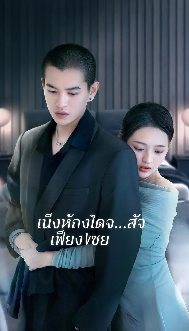 หนึ่งห้วงใจ...รักเพียงเธอ