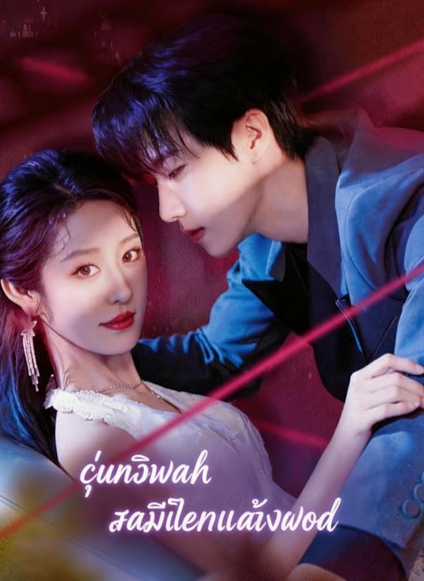สามีปลอมเป็นคนตาบอด
