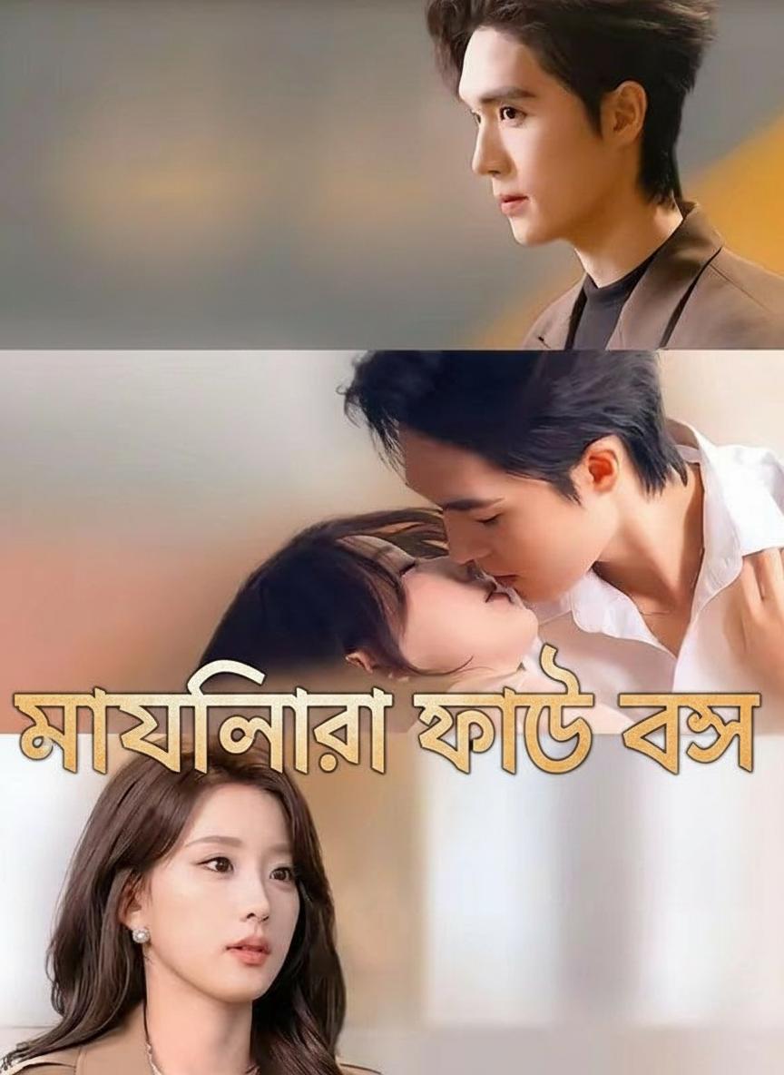 মায়াবিনীর ফাঁদে বস