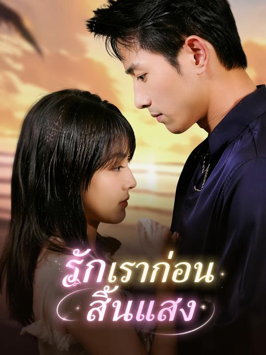 รักเราก่อนสิ้นแสง