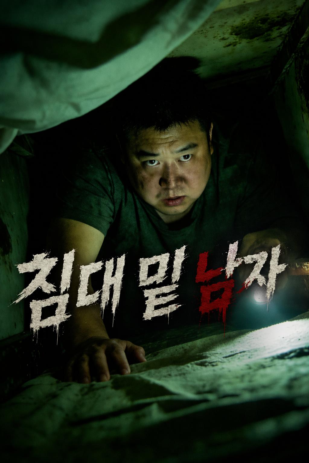 침대 밑 남자