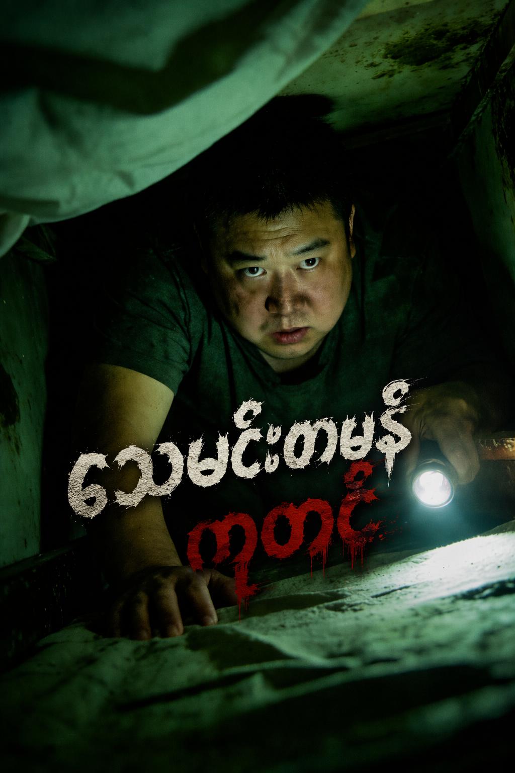 သေမင်းတမန်ကုတင်