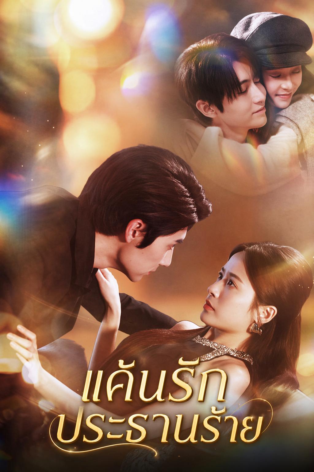 แค้นรักประธานร้าย