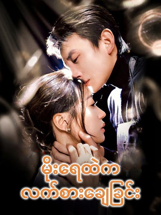 မိုးရေထဲက လက်စားချေခြင်း