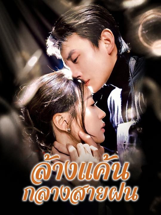 ล้างแค้นกลางสายฝน