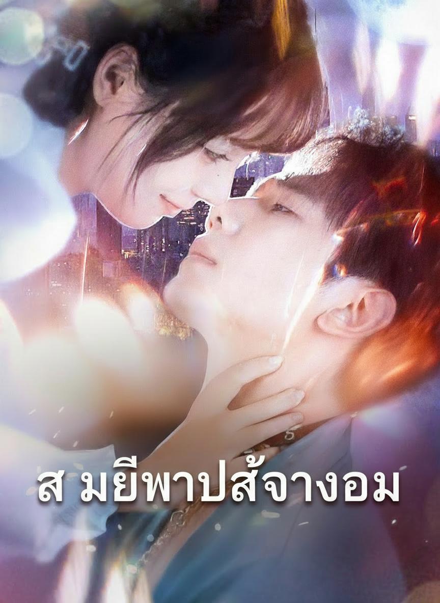 สามีหมาป่าจำยอม