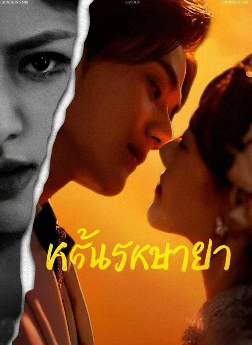 แค้นรักชายา