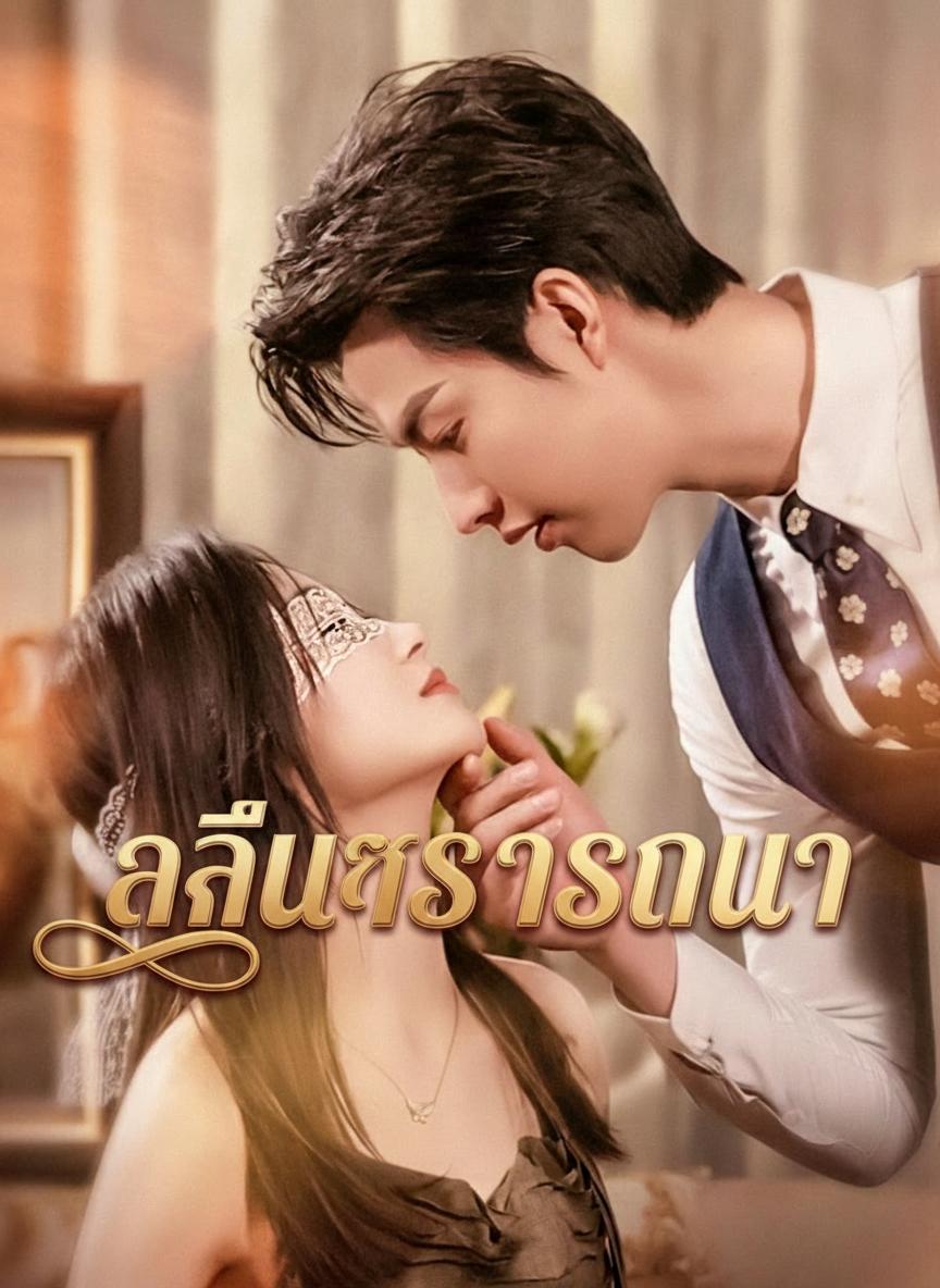 คลื่นรักปรารถนา
