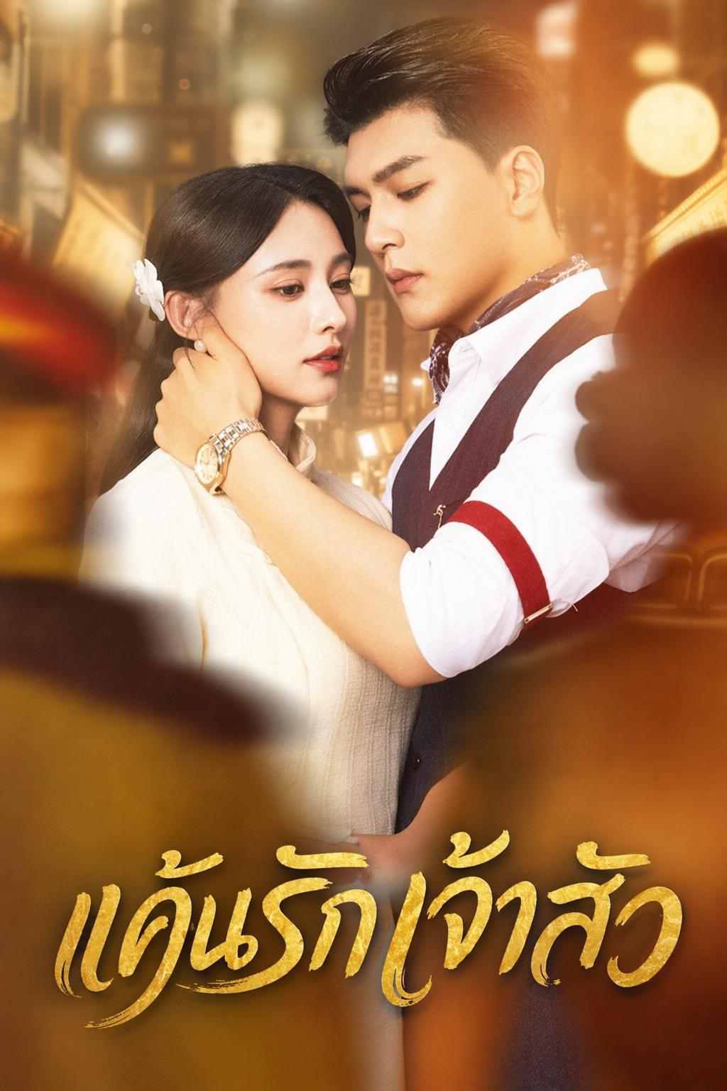 แค้นรักเจ้าสัว