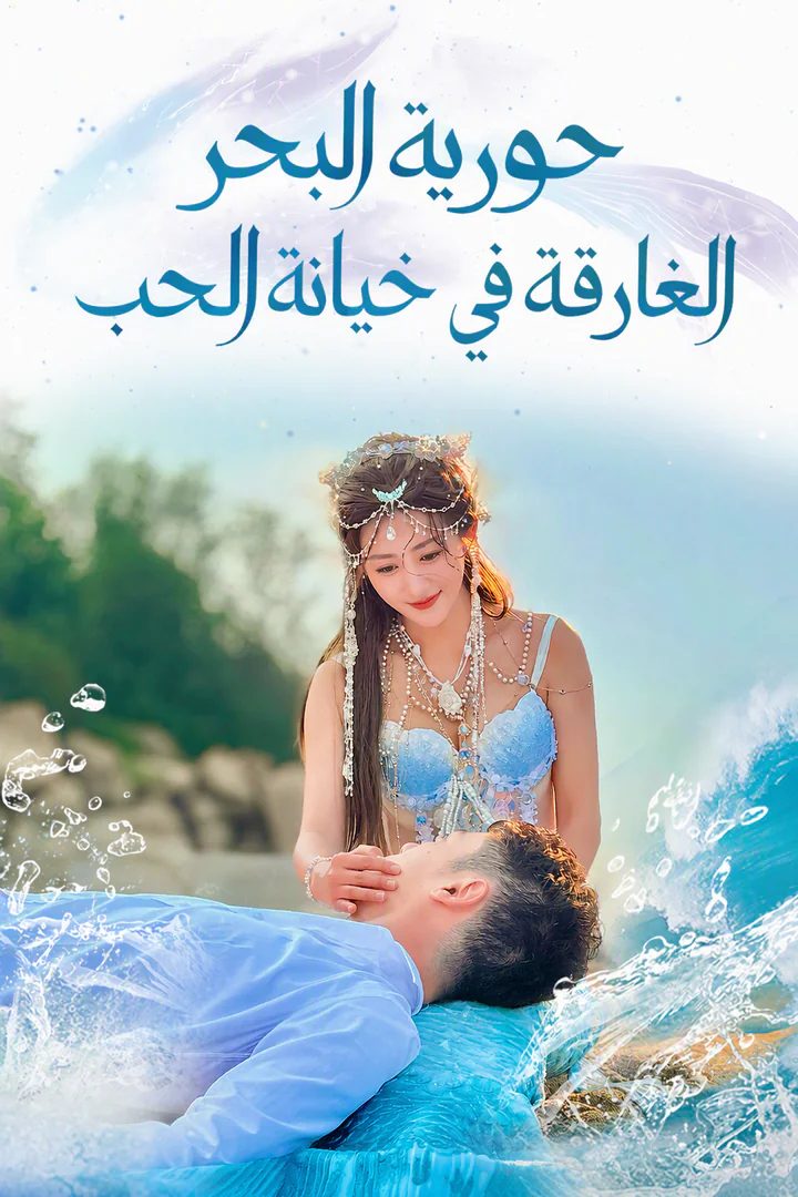 خيانة إنسان البحر