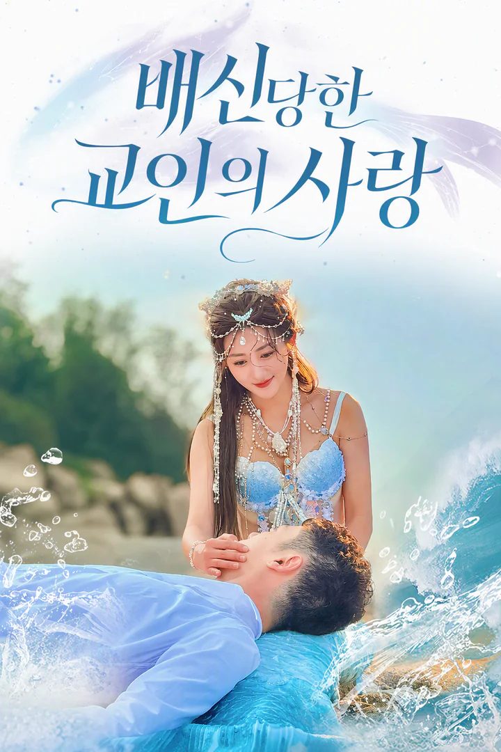 배신당한 인어