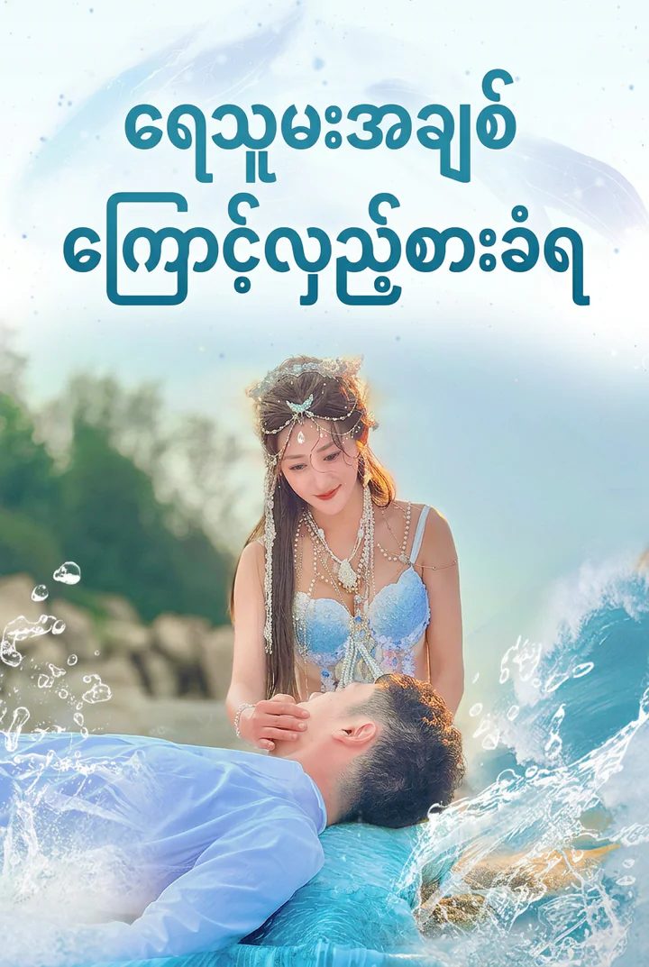 သစ္စာဖောက်ခံရသော ရေသူ
