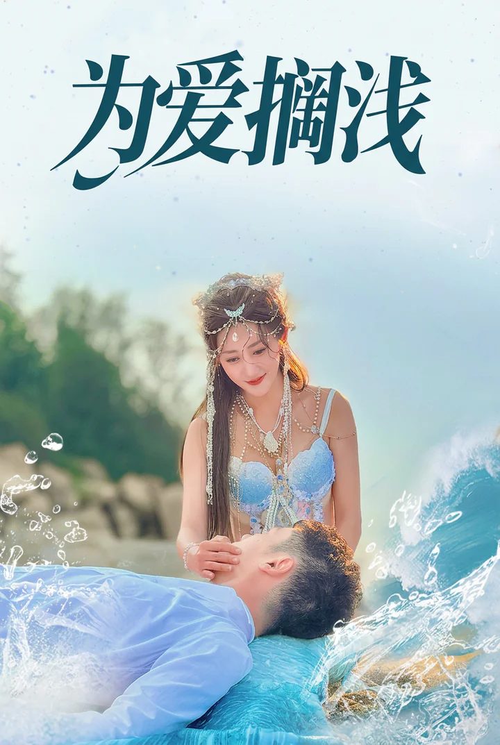 被背叛的鲛人