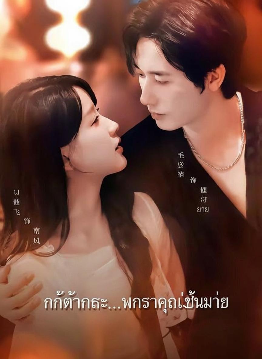 กัปตันคะ...ภรรยาคุณเป็นม่าย