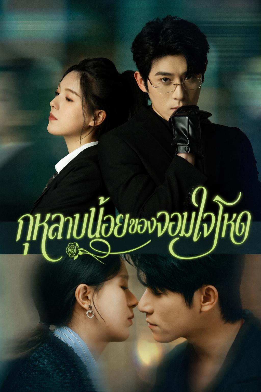 กุหลาบน้อยของจอมใจโหด