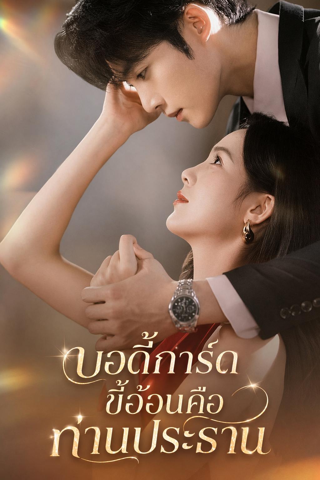 บอดี้การ์ดขี้อ้อนคือท่านประธาน