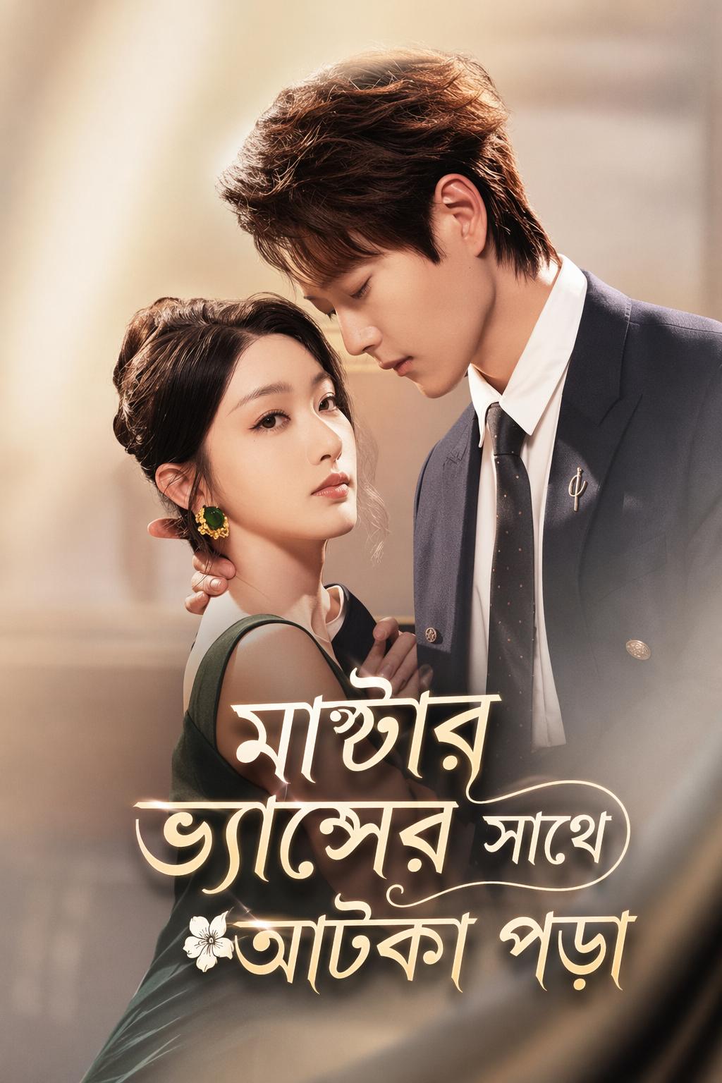 মাস্টার ভ্যান্সের সাথে আটকা পড়া