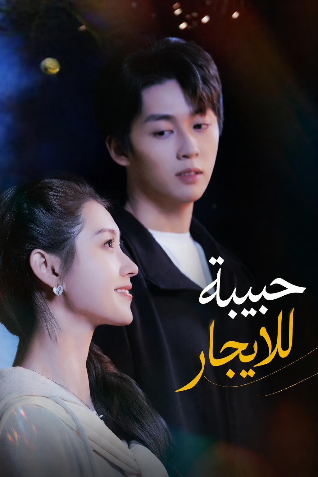 حبيبة للإيجار