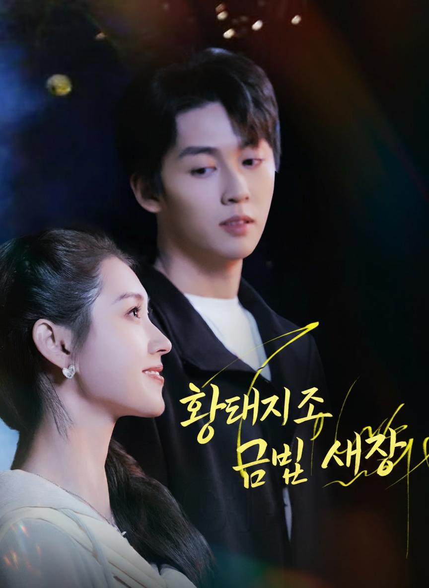 악마의 황금 새장