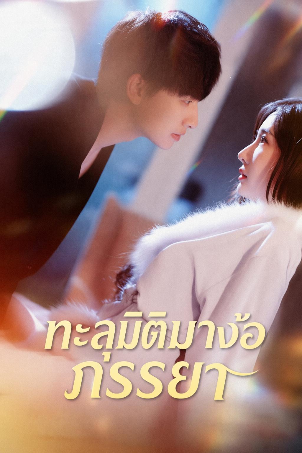ทะลุมิติมาง้อภรรยา